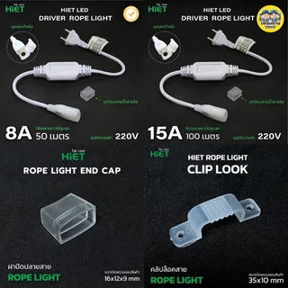 HiET อุปกรณ์ต่อสาย อะไหล่เสริม สำหรับใช้กับไฟเส้น Rope Light LED Driver Rope Light, Clip Lock, End Vap