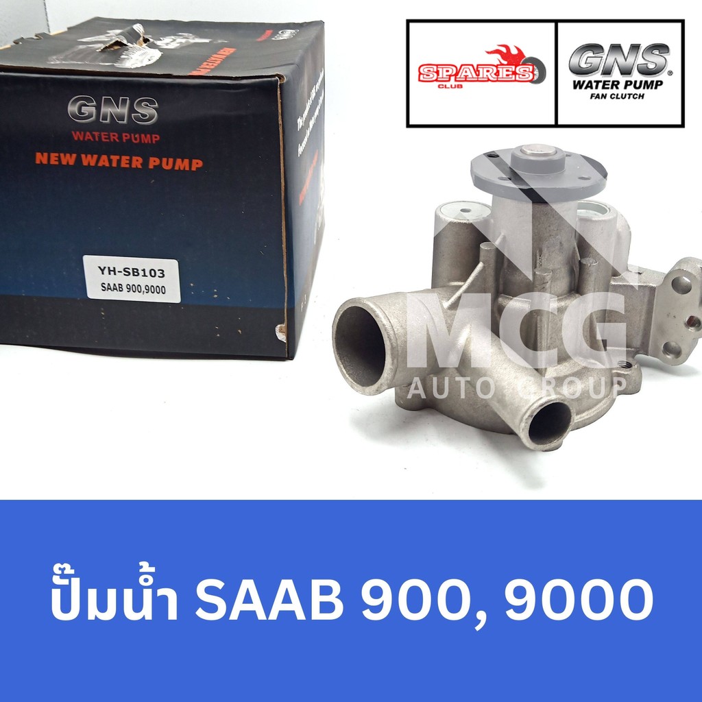 GNS ปั๊มน้ำรถยนต์ Waterpump SAAB 900,9000
