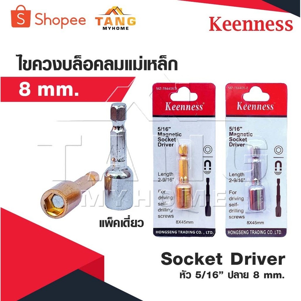 KEENNESS หัว 5/16” ปลาย 8 mm. ไขควงบล๊อคลมแม่เหล็ก 8 มม. แพคเดี่ยว Socket Driver