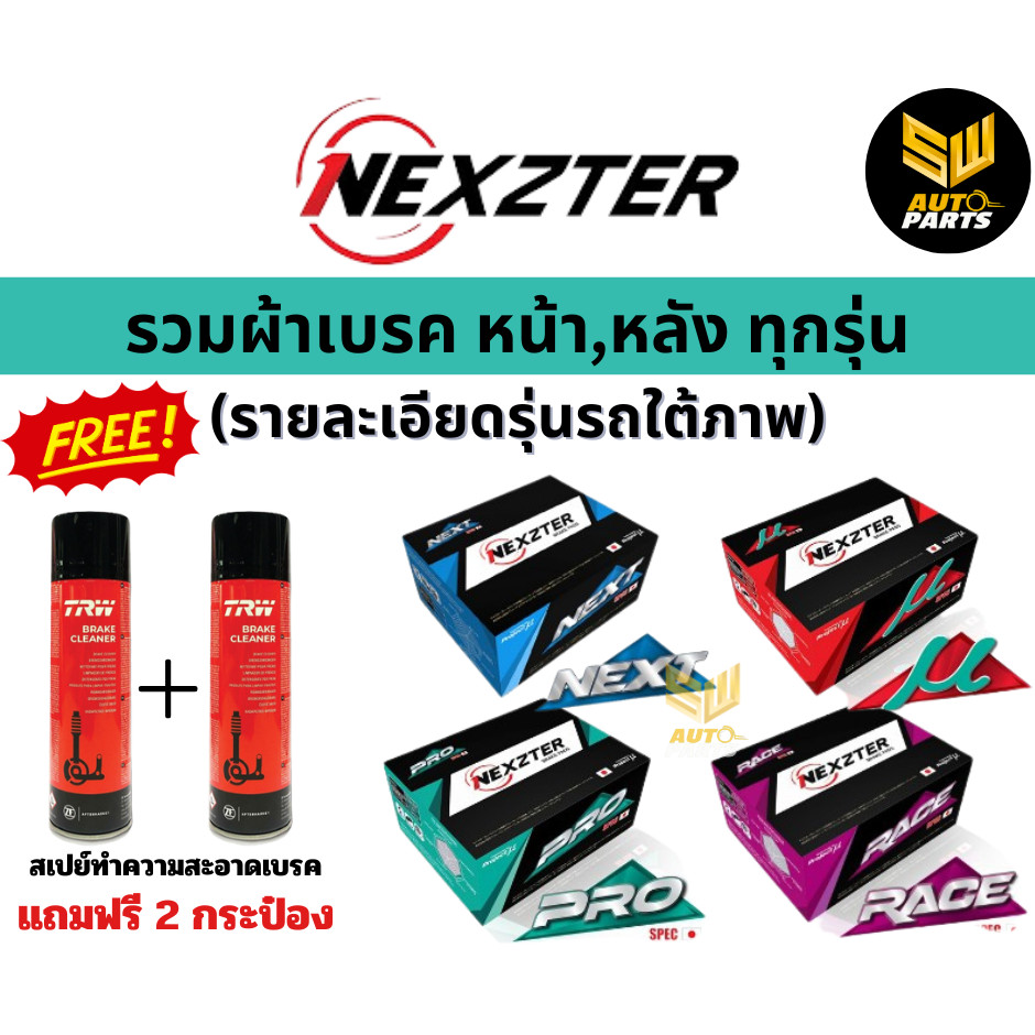 NEXZTER ผ้าเบรกหน้า-หลัง  Toyota FT86 GT โตโยต้า FT86 GT