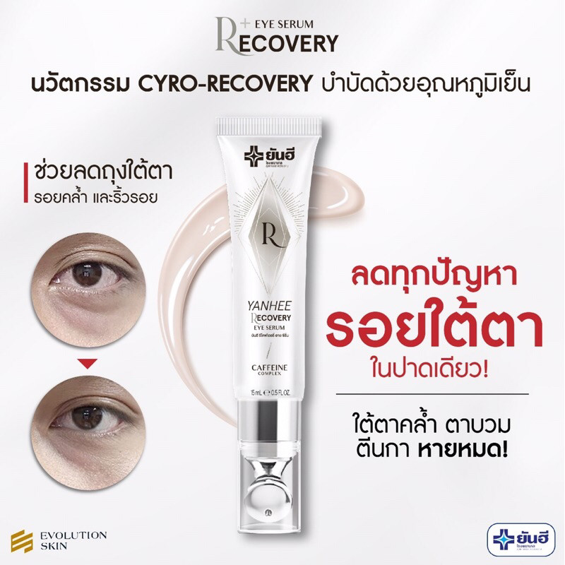 [1 หลอด] Yanhee Recovery Eye Serum ยันฮี รีโคฟเวอรี่ อาย เซรั่ม 3 in 1