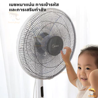 SWEETYBAYI ที่ครอบพัดลม ตาข่ายป้องกัน ป้องกันเด็กเอานิ้วแหย่พัดลม ซักได้ ไม่จางหาย 16-18 นิ้ว