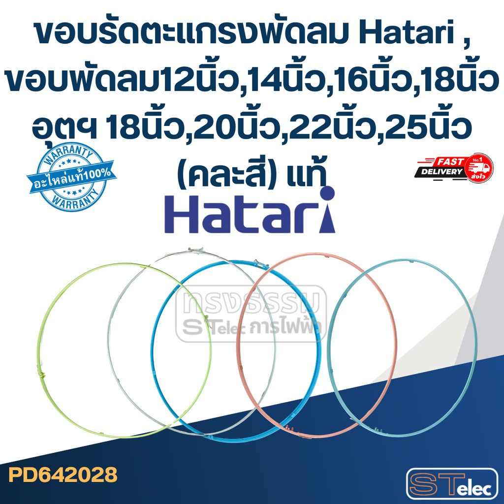 ขอบรัดตะแกรงพัดลม Hatari , ขอบพัดลม12นิ้ว,14นิ้ว,16นิ้ว,18นิ้ว อุตฯ (คละสี) แท้