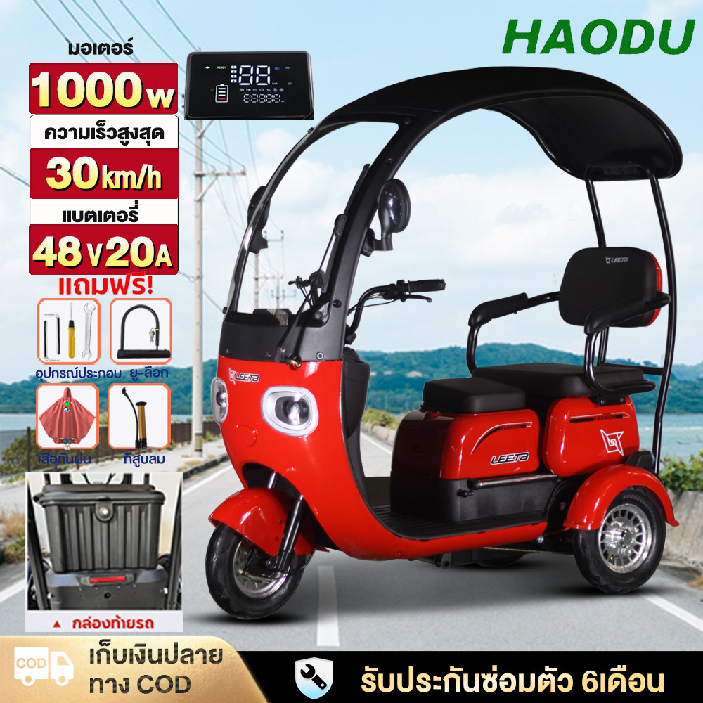 HAODU รถไฟฟ้า3ล้อ รถไฟฟ้า รถไฟฟ้าผู้ใหญ่ สามล้อไฟฟ้าผู้ใหญ่1000W ในการเดินทาง 45km หลังคารถที่ทันสมัย มีที่เก็บของด้า