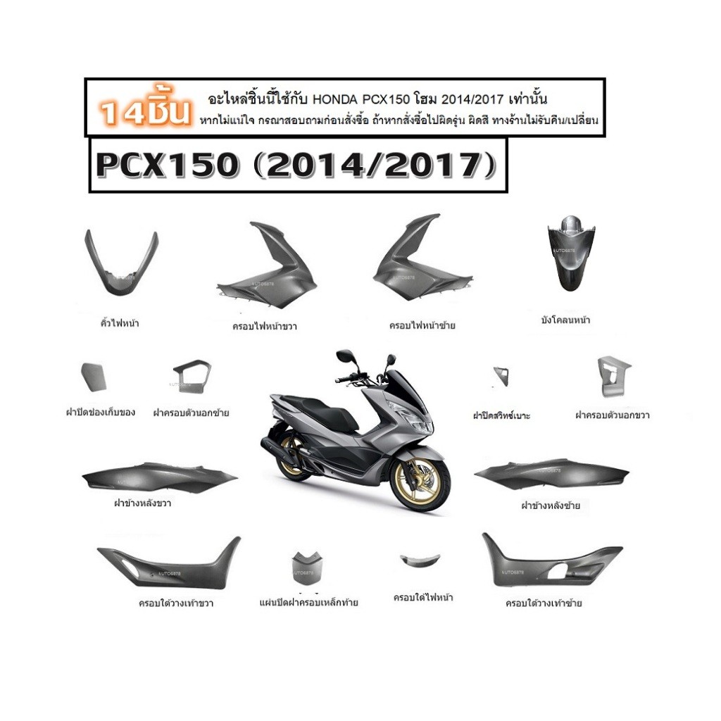 ชุดสีpcxสีเทาทั้งคัน14ชิ้น PCX150 2014/2017  14 ชิ้น ชุดสีpcx แฟริ่งpcx ฮอนด้า พีซีเอ็กซ์150 สีเทาทั