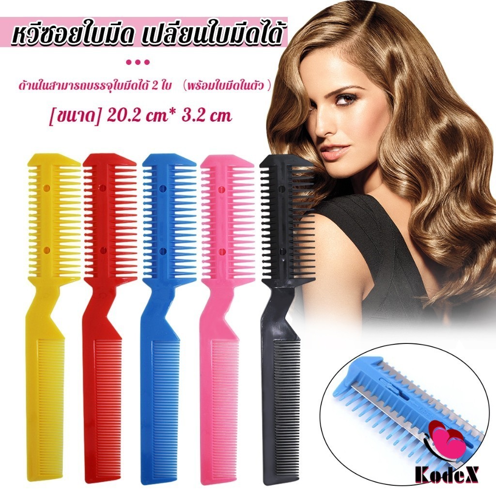 KDX หวีซอยใบมีด เปลี่ยนใบมีดได้  พร้อมใบมีดโกน สําหรับร้านทําผม Styling comb