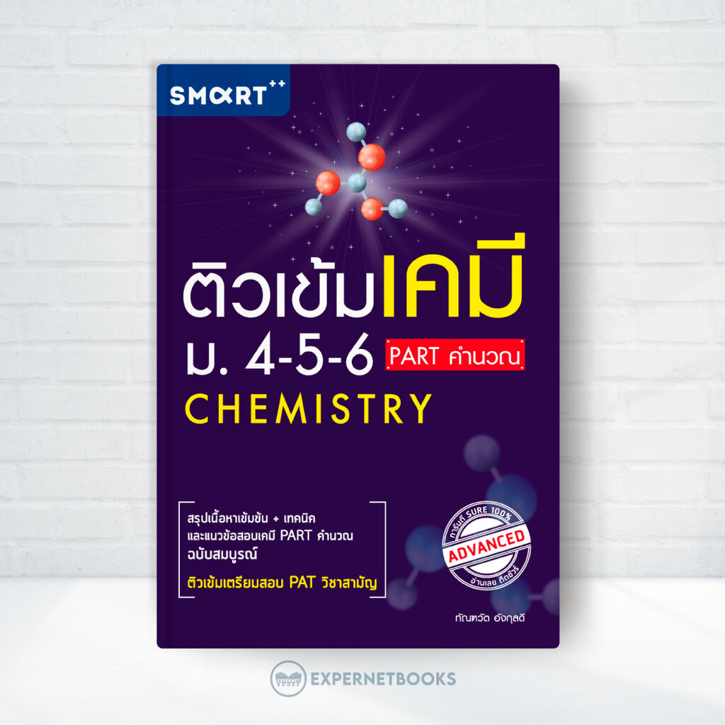 Expernet หนังสือ ติวเข้มเคมี ม.4-5-6 Part คำนวณ