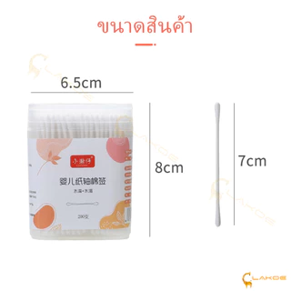 LAKOE สําลีก้าน เด็กทารก สำลีก้านกระดาษ สินค้าเด็ก หัวเล็ก 200 ก้าน