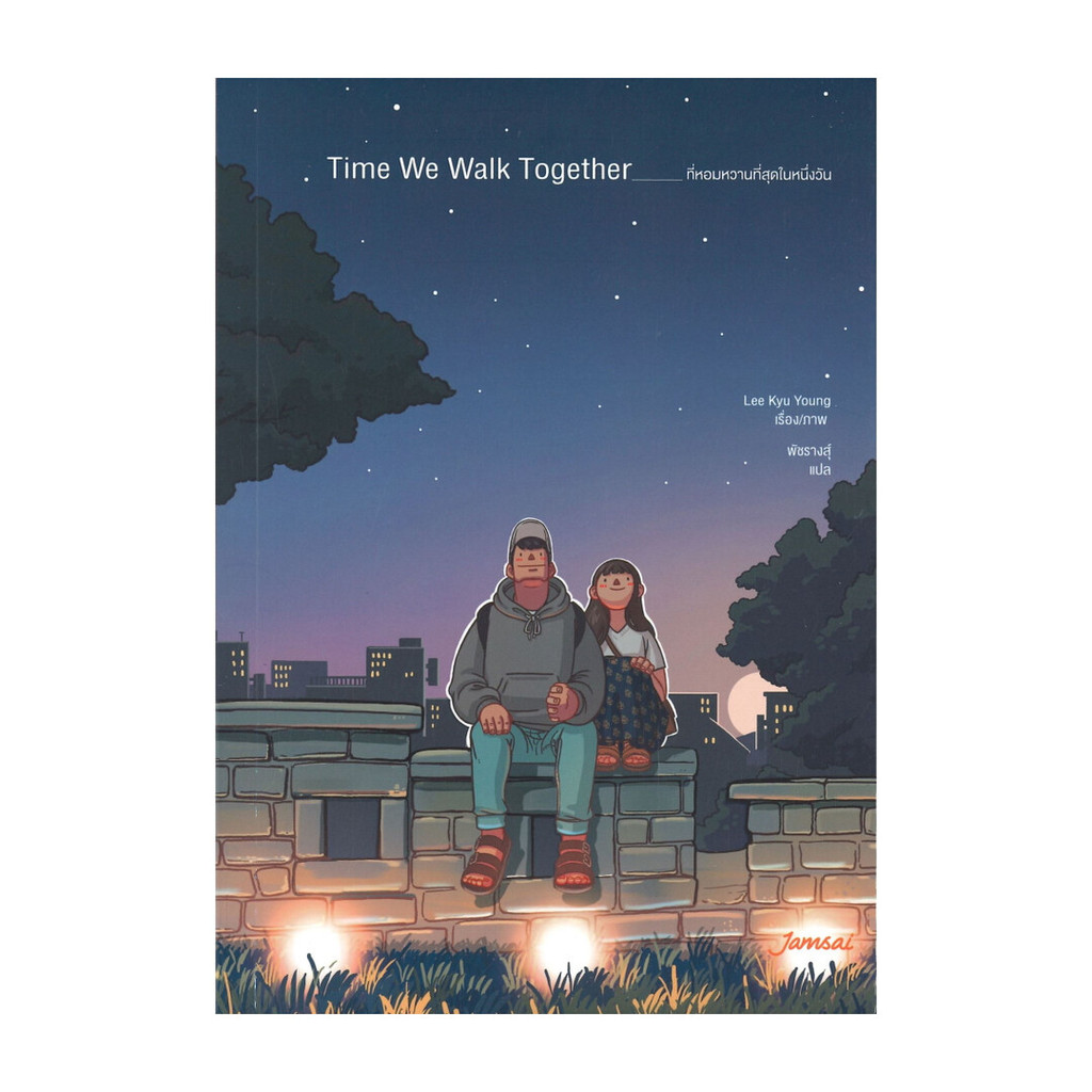 นายอินทร์ หนังสือ Time We Walk Together ที่หอมหวานที่สุดในหนึ่งวัน