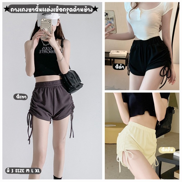 สินค้าพร้อมส่งจากไทย Loveisbra (F921) กางเกงขาสั้นแฟชั่น แต่งเชือกรูดด้านข้างสุดเซ็กซี่ ใส่ได้ถึงเอว 38 นิ้ว