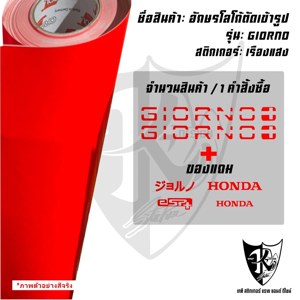 สติกเกอร์อักษร Giorno งานตัดเข้ารูป สะท้อนแสง สำหรับแต่งโลโก้ thumbnail 6
