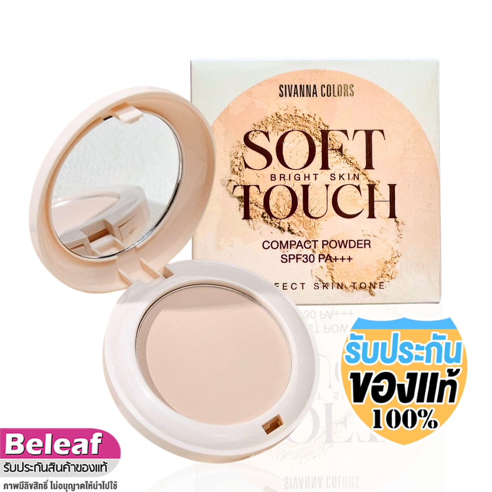 สิวันนา ซอฟท์ทัชไบรท์ แป้งพัฟ 8g HF1022 Sivanna Colors Soft Touch Bright Skin Compact Powder