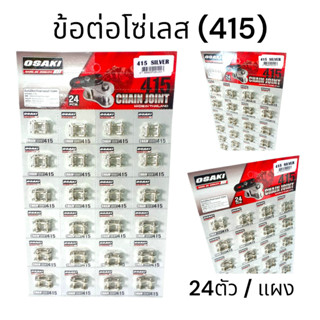 OSAKI (415) ข้อต่อโซ่เลส 1แผง (24ตัว) ของแท้ อะไหล่ทดแทน พร้…