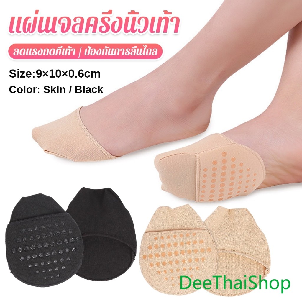 DeeThai แผ่นรองหน้าเท้า รองพื้นรองเท้าครึ่งเท้า แผ่นฟองน้ำมีกันลื่น insoles