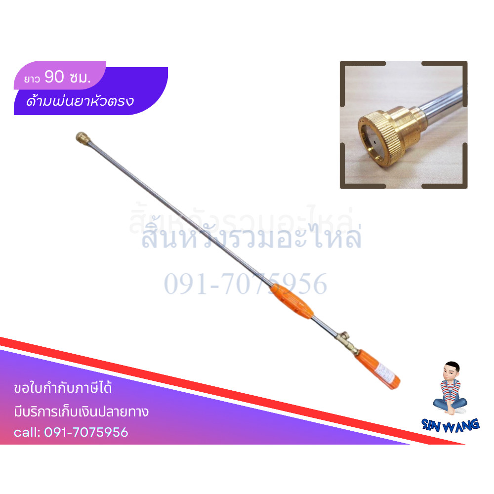 ก้านพ่นยา ด้ามฉีดพ่นยา ขนาด 90 ซม. หัวทองเหลือง (หัวตรง) by สิ้นหวังรวมอะไหล่