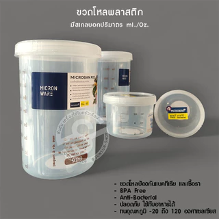 509. Microban Pot ขวดโหลกลม กระปุกพลาสติกใส สีขาว JCJ-Micron Ware