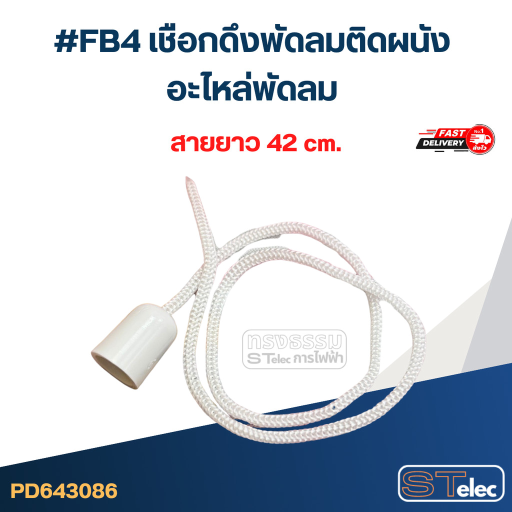 #FB4 เชือกดึงพัดลมติดผนัง อะไหล่พัดลม