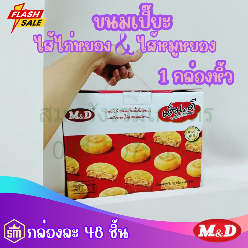 ขนมเปี๊ยะไก่หยองไส้ทะลัก เอ็ม&ดี มี 48 ชิ้น ขนมเปี๊ยะแป้งนุ่ม ไส้แน่น อร่อยเต็มคำ by ร้านลุงสมหวัง