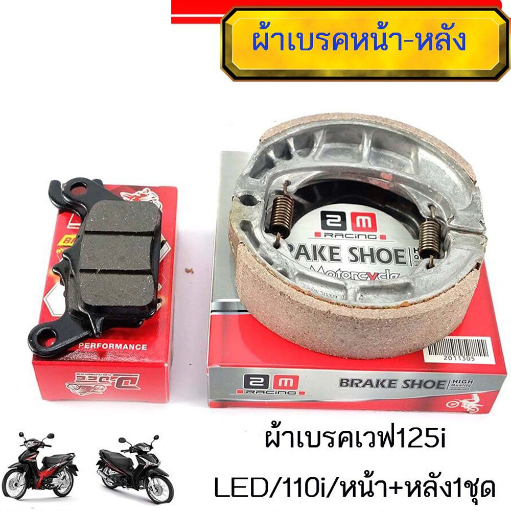 ผ้าเบรค WAVE110i เวฟ110i WAVE125i ปลาวาฬ หน้าหลัง งานไทย มาตรฐานไทย