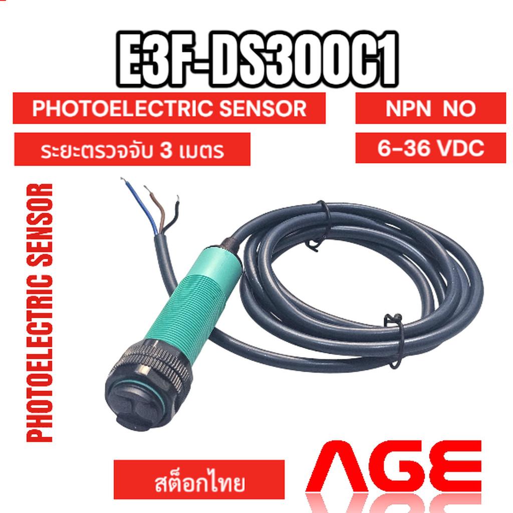 E3F-DS300C1 ,NPN/NO, 6-36 VDC,Proximity Photoelectric switch เซนเซอร์สวิตช์แสง ปรับค่าตรวจจับได้ ระย