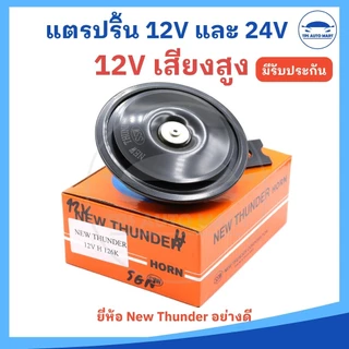 (ราคา 1 ตัว) แตรรถยนต์ แตรรถบรรทุก แตรปริ้น 12V และ 24V มีเสียงสูงและต่ำ ยี่ห้อ NEW THUNDER อย่างดี