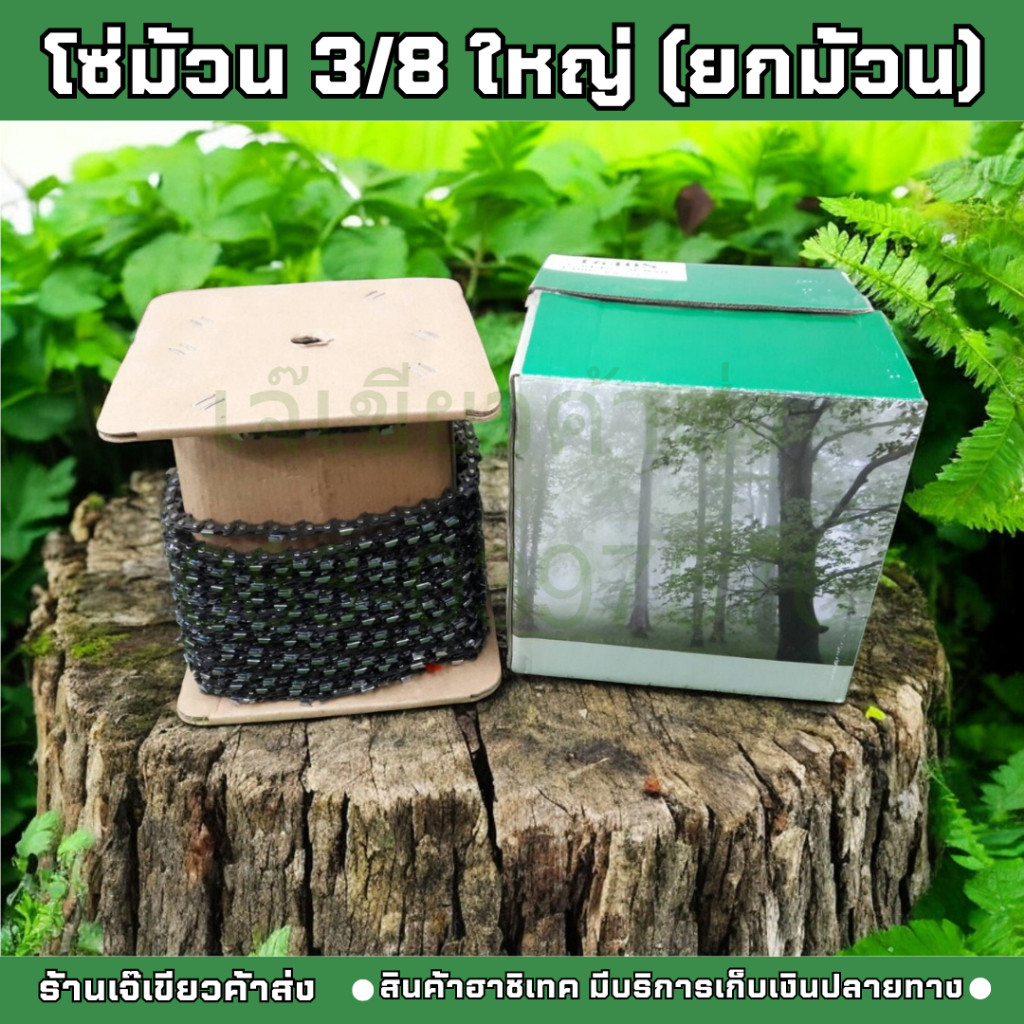 โซ่ม้วน 3/8 โซ่เลื่อยยนต์ยกม้วน 3/8 ใหญ่ มี 820 ฟัน ฟันคม แข็งแรง ตัดไม้ได้เร็ว งานเสร็จไว โซ่ตัดไม้