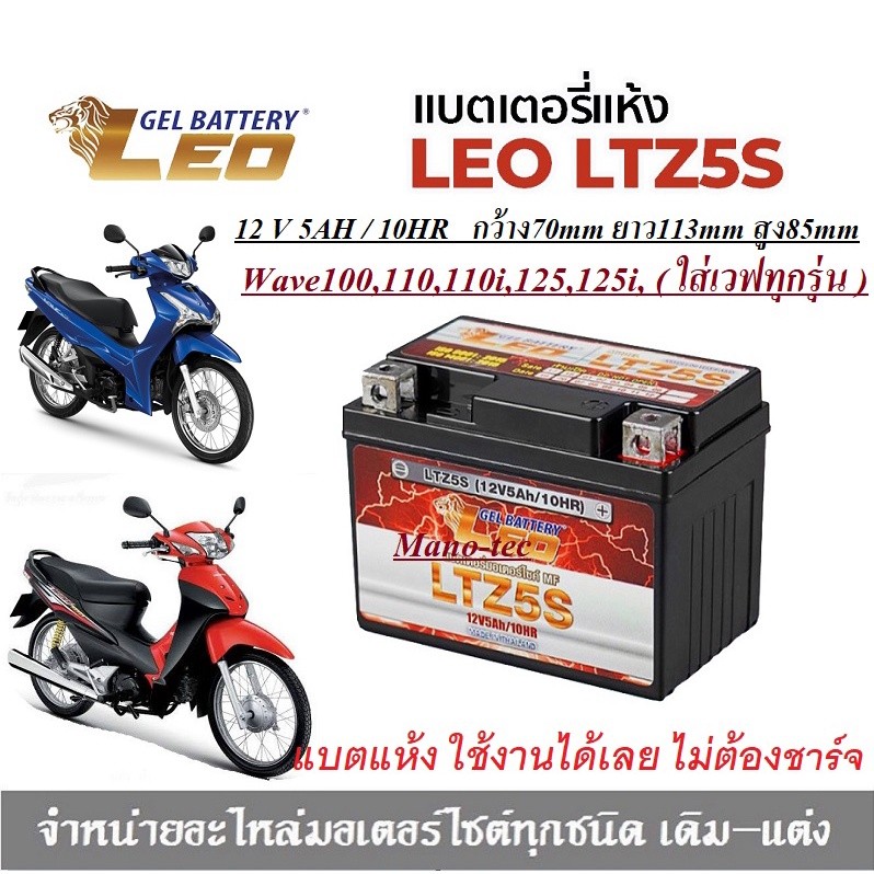 แบตเตอรี่ สำหรับ Honda wave ทุกรุ่น แบตเตอรี่ LEO LTZ5S 12โวลท์ 5แอมป์ WAVE100,110,110i, WAVE Z, WAVE125R, WAVE125S