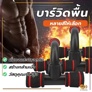 อุปกรณ์ช่วยวิดพื้นรูปตัวH แถบดันขึ้น วัสดุ แข็งแรง ทนทาน น้ำหนักเบาและพกพาได้ เสริมกล้ามอก กล้ามแขน ไตรเซป