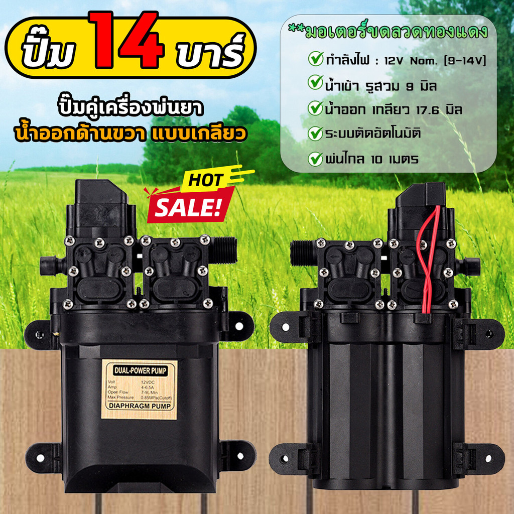 ปั้มพ่นหมอก14บาร์ 12Vปั้มคู่มอเตอร์ปั้มพ่นยา มอเตอร์ปั้มพ่นยา ปั้มพ่นยา มอเตอร์ปั้มคู่