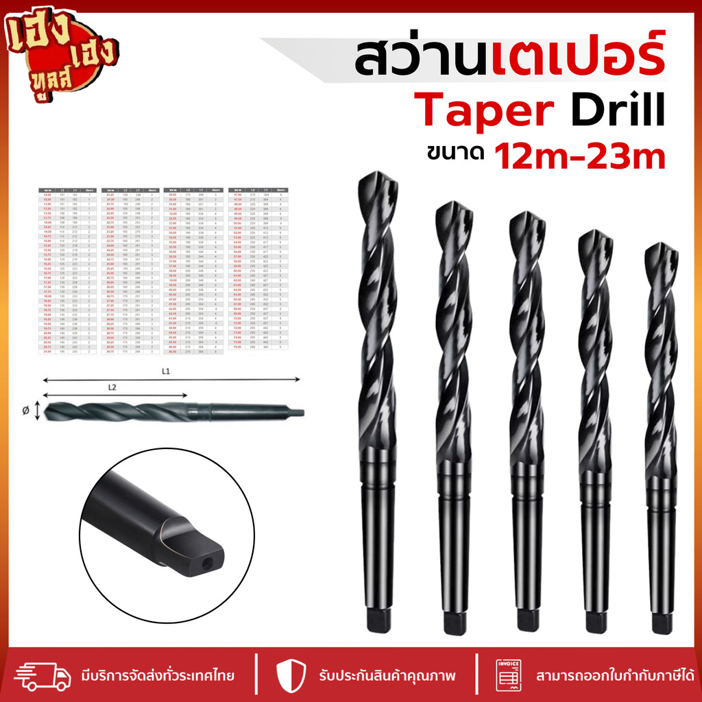 สว่านเตเปอร์ Taper Drill ขนาด 12M-23M ดอกสว่านเตปอร์ สว่านเจาะเหล็ก สว่านเตเปอร์ สว่าน HSS ไต้หวัน