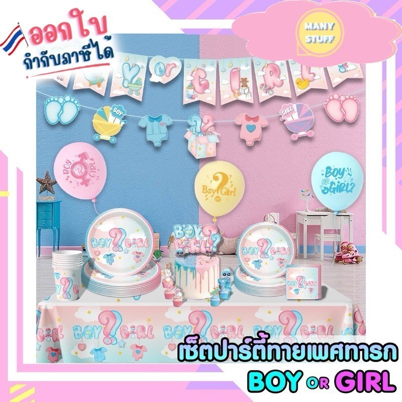 ( สินค้าจากร้านในไทย ) เซตจัดปาร์ตี้ทายเพศ girl or boy gender reveal party set (B41)