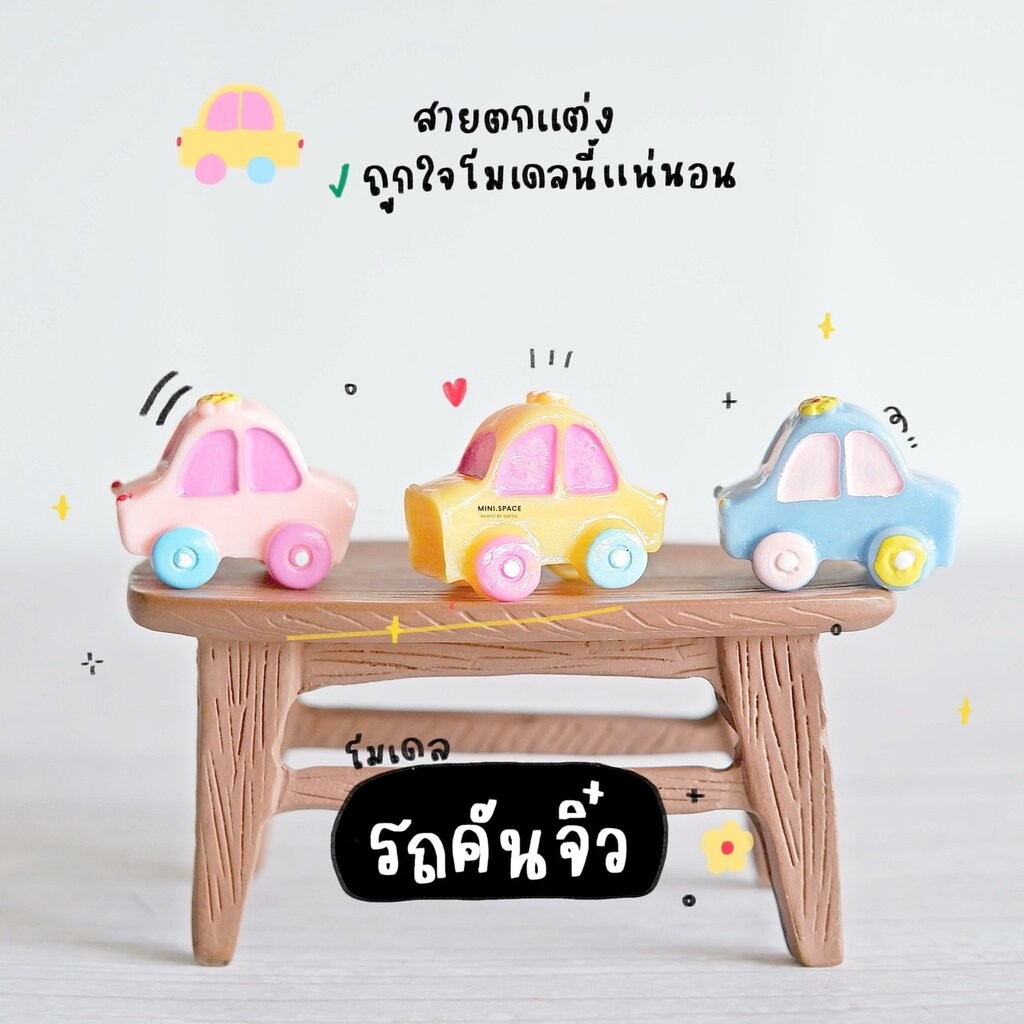 โมเดลรถ รถจิ๋ว 3 สี (ชุด 3 แบบ) MS0306 ตุ๊กตาจิ๋ว โมเดลจิ๋ว ตุ๊กตาเรซิ่น แต่งสวน แต่งบ้าน งานDIY