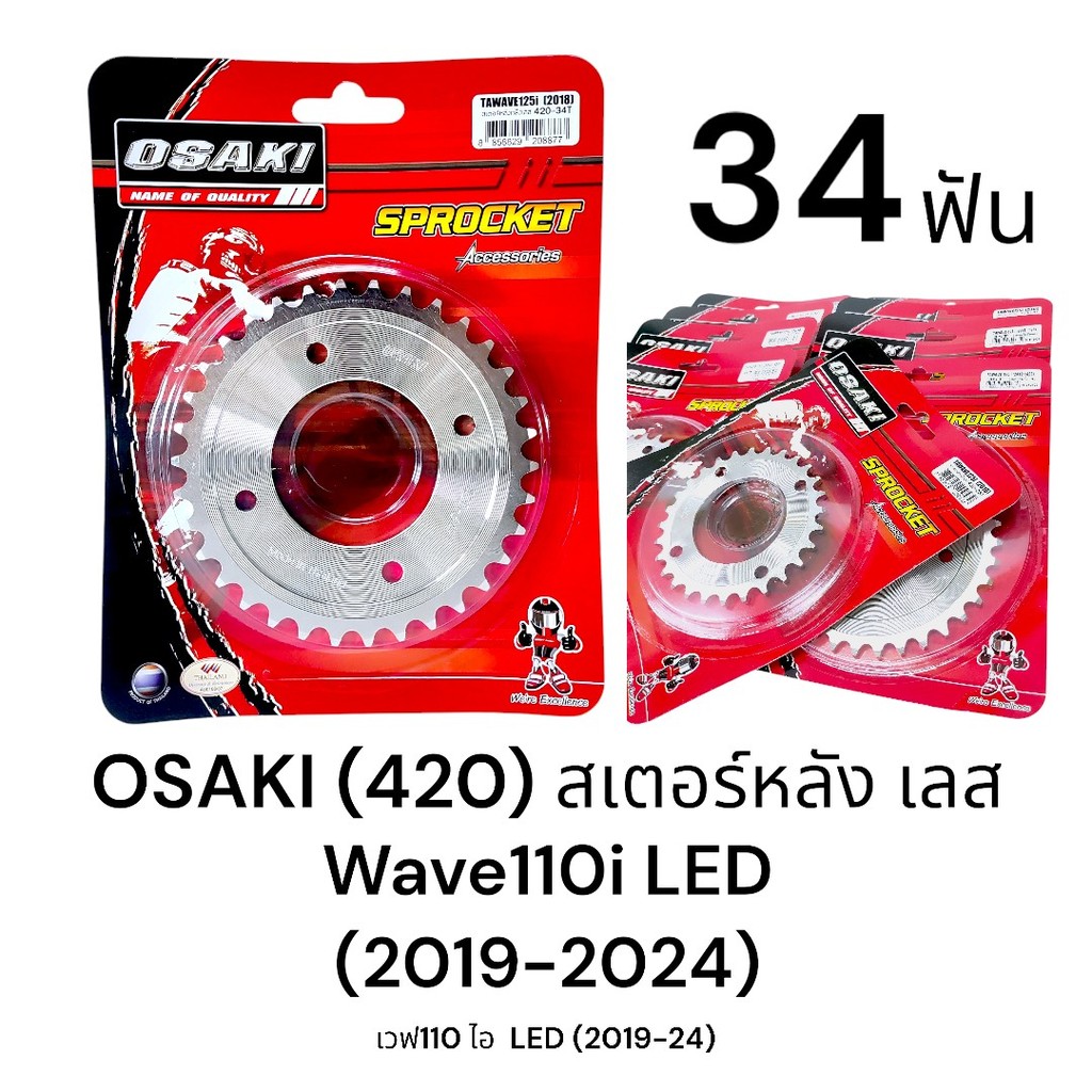 OSAKI (420) สเตอร์หลังเลส Wave110i LED (2019 -2024) ขนาด 34ฟัน สเตอร์หลัง เวฟ110i LED ของแท้ ตรงรุ่น ทนทาน ได้มาตรฐาน