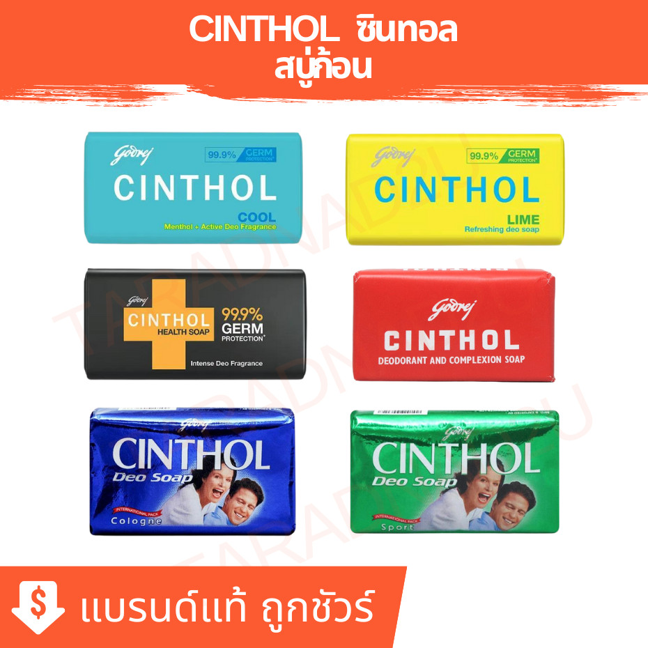 CINTHOL | สบู่ซินทอล  สูตรดั้งเดิม ดีโอสปอร์ต ดีโอโคโลญจน์  ขนาด 100-125 กรัม