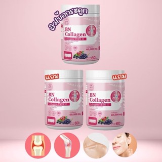BN COLLAGEN : บำรุงผิว สายตา และกระดูก ขนาด60 กรัม (3 ถัง)  …