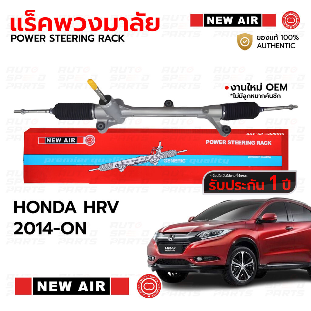 NEWAIR แร็คพวงมาลัย HONDA HRV 2014-ON *รับประกัน 1 ปี RH16