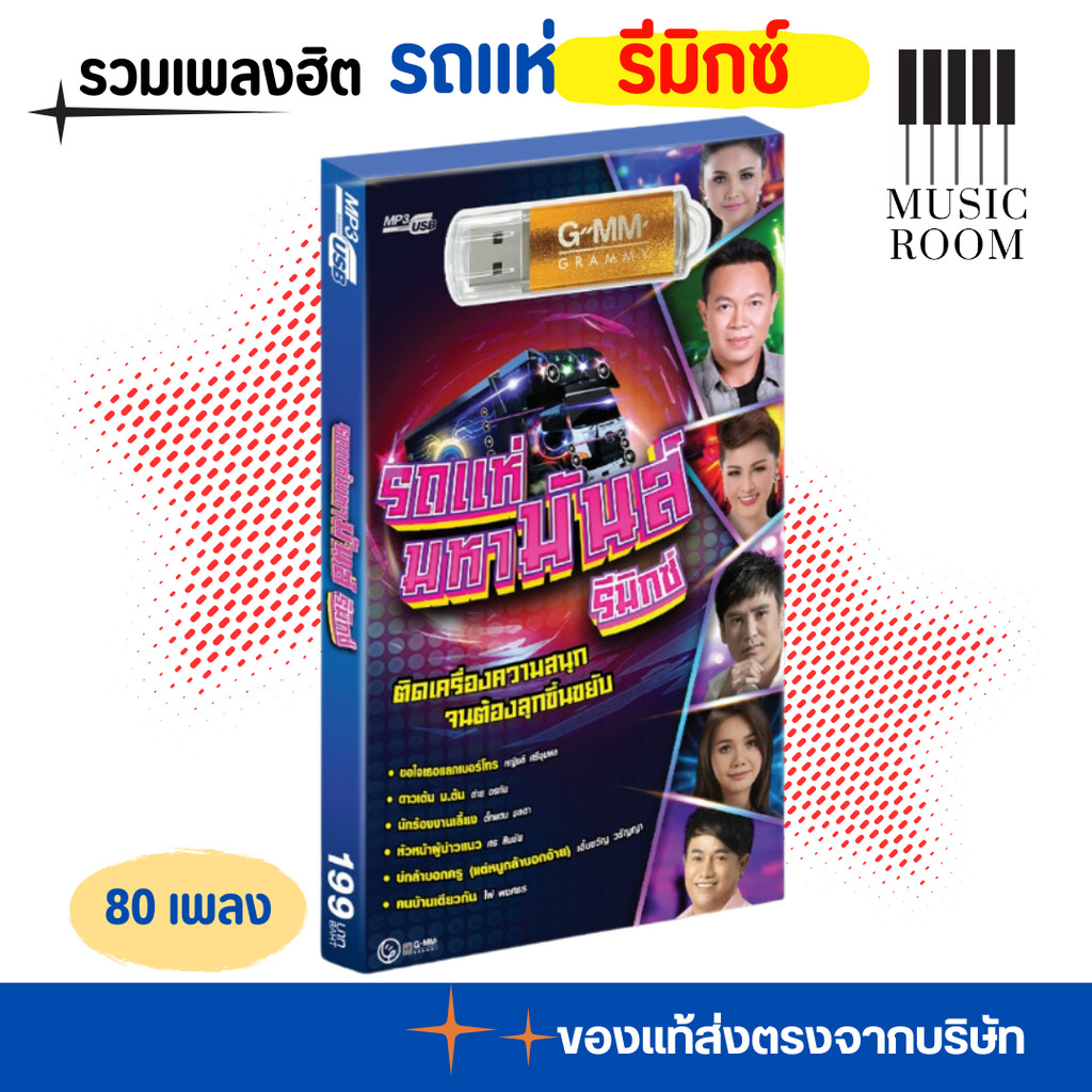GMM GRAMMY USB รถแห่มหามันส์ สุดคุ้ม 80 เพลง