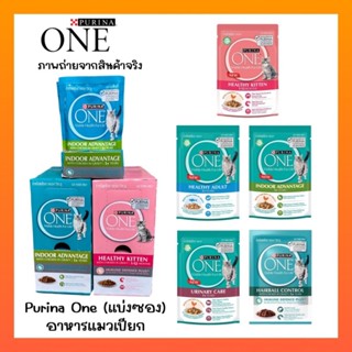 [ แบ่งซอง ] Purina ONE อาหารแมว เปียก 70-85g สูตรใหม่แพ็คเกจ…