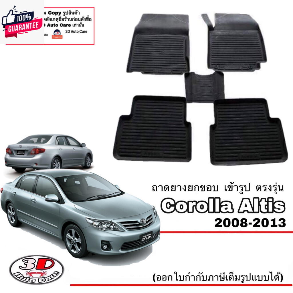 Toyota Altis 2008-2013ผ้ายางปูพื้น ยกขอ ตรงรุ่น  พรมยางปูพื้นถาดยางปูพื้น แยกตามตัวเลือก