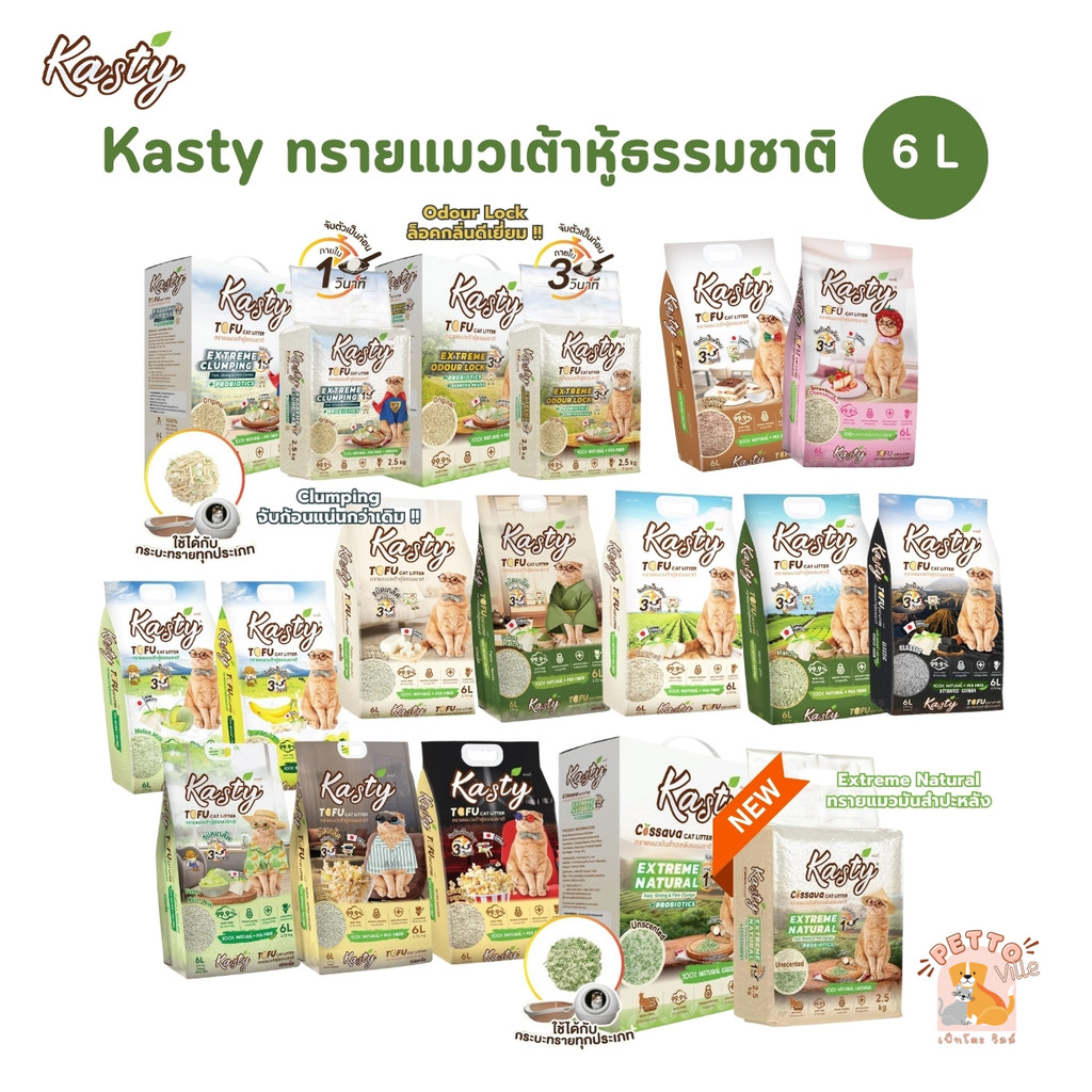 (🔥ส่งด่วน ค่าส่งถูก) Kasty ทรายแมวเต้าหู้ธรรมชาติ ดับกลิ่นดีเยี่ยม จับตัวเป็นก้อนเร็ว ขนาด 6 ลิตร