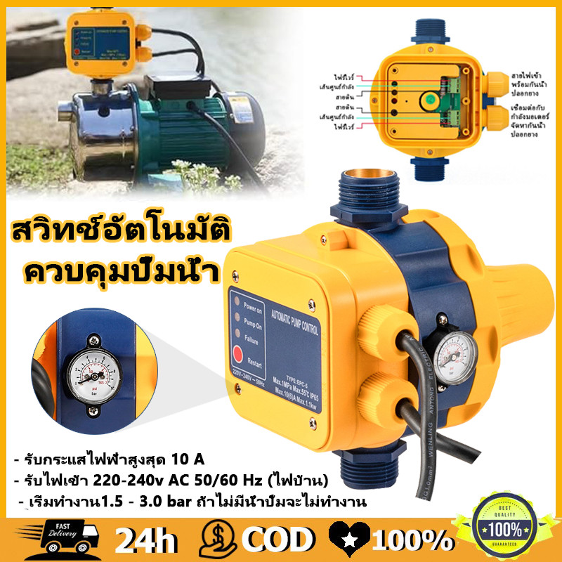 สวิทช์อัตโนมัติ ควบคุมปั๊มน้ำ พร้อมเกจ ของแท้ เกลียวเข้าออก Automatic Control Water Pump หัวปั๊มออโต้ เพรสเชอร์สวิทซ์