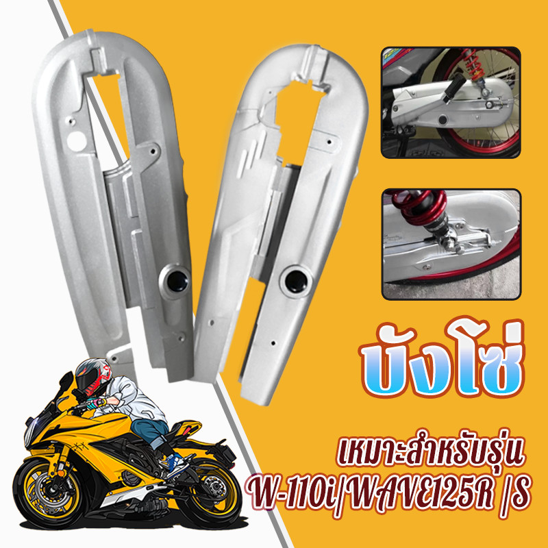 บังโซ่ บังโซ่ชุด บน-ล่าง W-110i 2014-2018/WAVE125R /S สีบรอนซ์ วัสดุทนทาน ติดตั้งง่าย กันสนิม น้ำหนักเบา