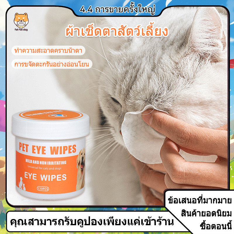 แผ่นเช็ดสุนัขและแมว ผ้าเช็ดตาและหู ผ้าเช็ดทำความสะอาดเปียก ทิชชู่เปียกเช็ดคราบน้ำตา บรรจุ 130แผ่น และ 200แผ่น