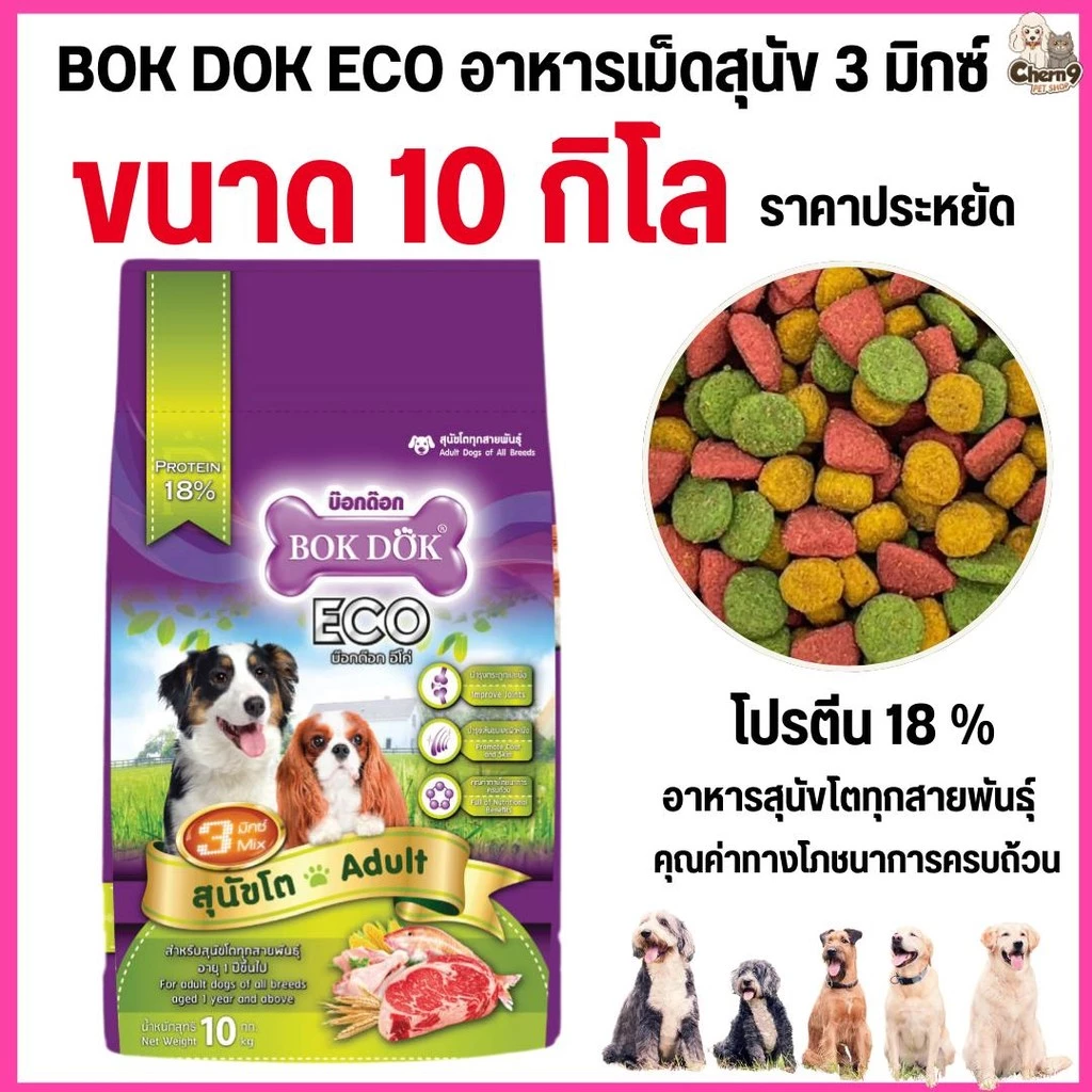 [[ขนาด 10 กิโล]] อาหารสุนัขโต บ๊อกด๊อก BOK DOK Eco 3 มิกซ์ รสรวม นาด10kg