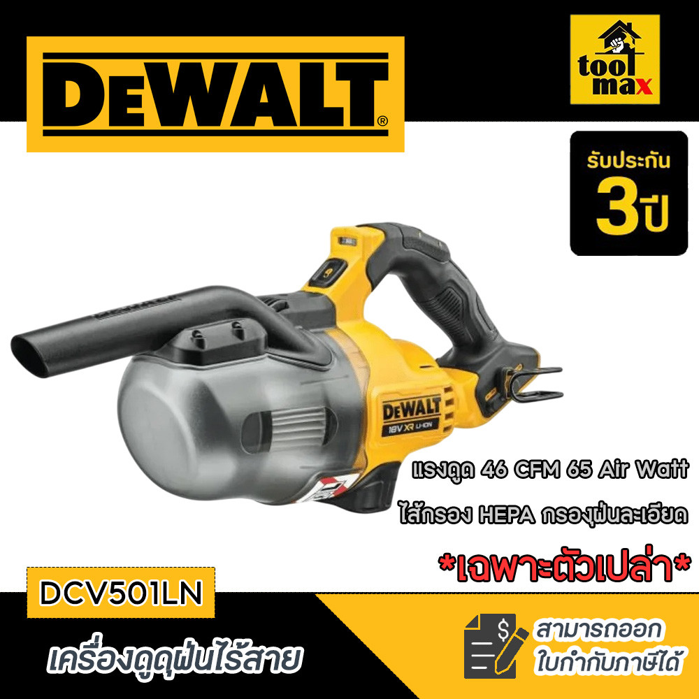 DEWALT เครื่องดูดฝุ่นไร้สาย 20V เฉพาะตัวเครื่องพร้อมอุปกรณ์ รุ่น DCV501LN-B1