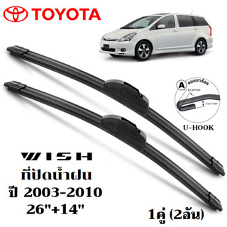 ใบปัดน้ำฝน Toyota Wish ที่ปัดน้ำฝน โตโยต้า วิช ที่ปัดน้ำฝน ก…