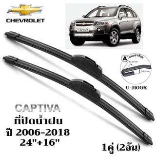 ใบปัดน้ำฝน Chevrolet Captiva ที่ปัดน้ำฝน เชฟโรเลต แคปติว่า ท…