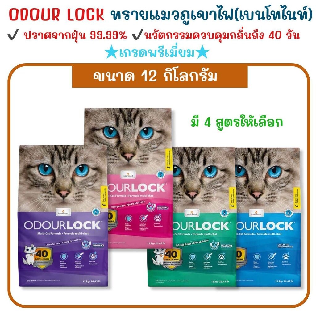 ODOUR LOCK 12Kg.ทรายแมวภูเขาไฟเกรดพรีเมี่ยม ปลอดภัยไร้ฝุ่น เก็บกลิ่นนาน40วัน((ส่งแบบ Standard ในกล่องหนาพิเศษ))
