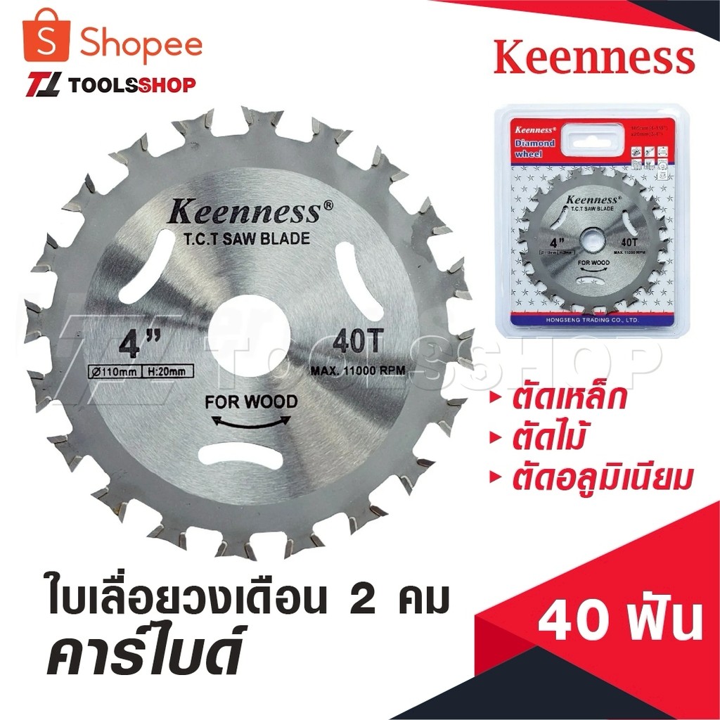 KEENNESS ใบเลื่อยวงเดือน 2 คม ใบเลื่อยวงเดือนคาร์ไบด์ 4 นิ้ว 40ฟัน ใบเลื่อยตัดเหล็ก ใบเลื่อยตัดไม้ ตัดอลูมิเนียม