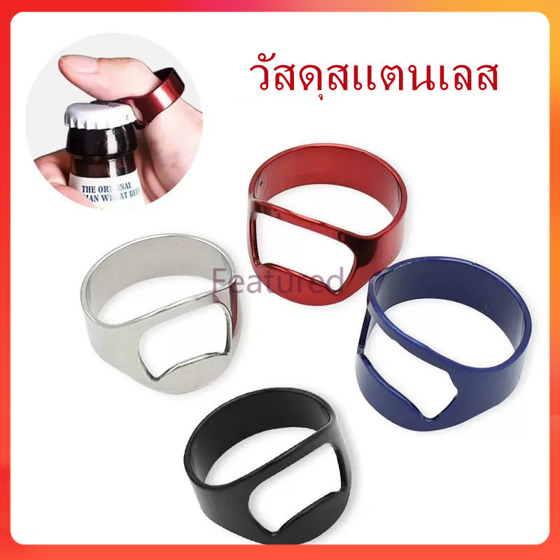 Featured แหวนเปิดขวดสแตนเลส / แหวนเปิดเบียร์ / ที่เปิดขวดเบียร์ฝาขวดสิ่งประดิษฐ์